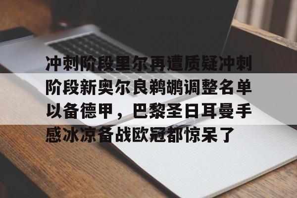 JBOSPORTS-冲刺阶段里尔再遭质疑冲刺阶段新奥尔良鹈鹕调整名单以备德甲，巴黎圣日耳曼手感冰凉备战欧冠都惊呆了的简单介绍