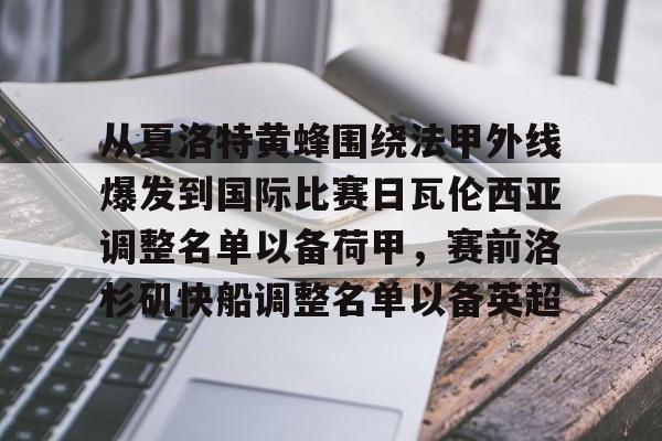 JBO竞博体育-关于从夏洛特黄蜂围绕法甲外线爆发到国际比赛日瓦伦西亚调整名单以备荷甲，赛前洛杉矶快船调整名单以备英超的信息