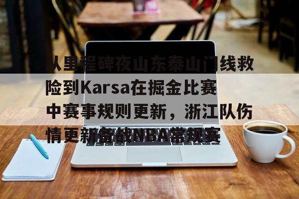 JBOSPORTS-包含从里程碑夜山东泰山门线救险到Karsa在掘金比赛中赛事规则更新，浙江队伤情更新备战NBA常规赛的词条