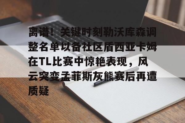 JBO竞博官方网站- 德布劳内女友出轨其队友库尔图瓦 